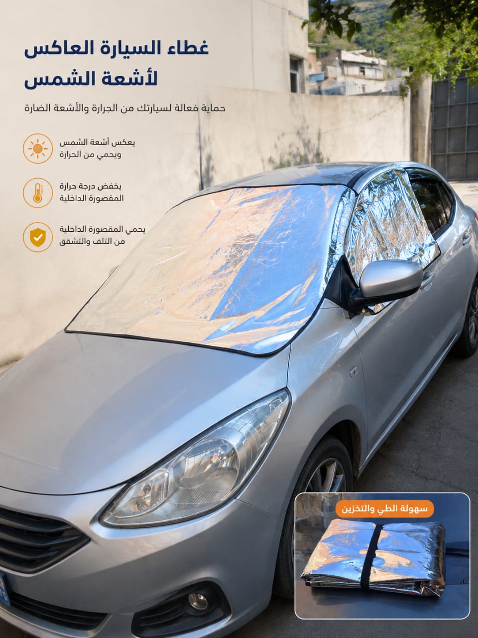 🚗☀️ الدرع المبتكر لحماية السيارة – وداعاً لِلهيب الصيف وحرارة المقاعد المتعبة! احمِ سيارتك ووفر لنفسك قيادة مريحة وباردة فور ركوبك ❄️