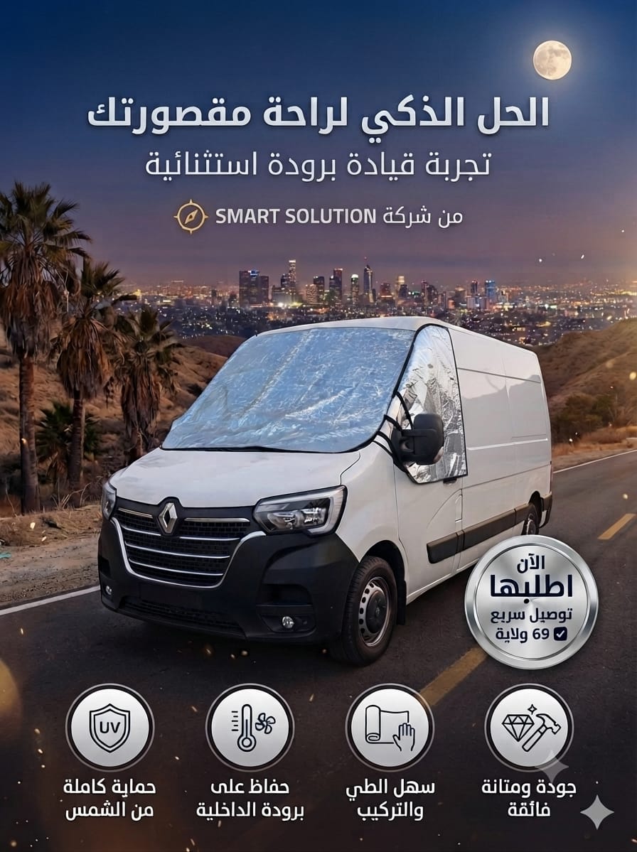 الجيل الجديد من أغطية السيارات: تصميم مبتكر يحمي الطابلو والمقاعد الأمامية من الشمس - اطلبه الآن حصرياً.